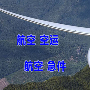 奇台江布拉克空运地址快递-选东方航空和上海航空